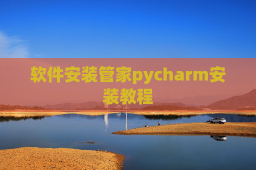 软件安装管家pycharm安装教程
